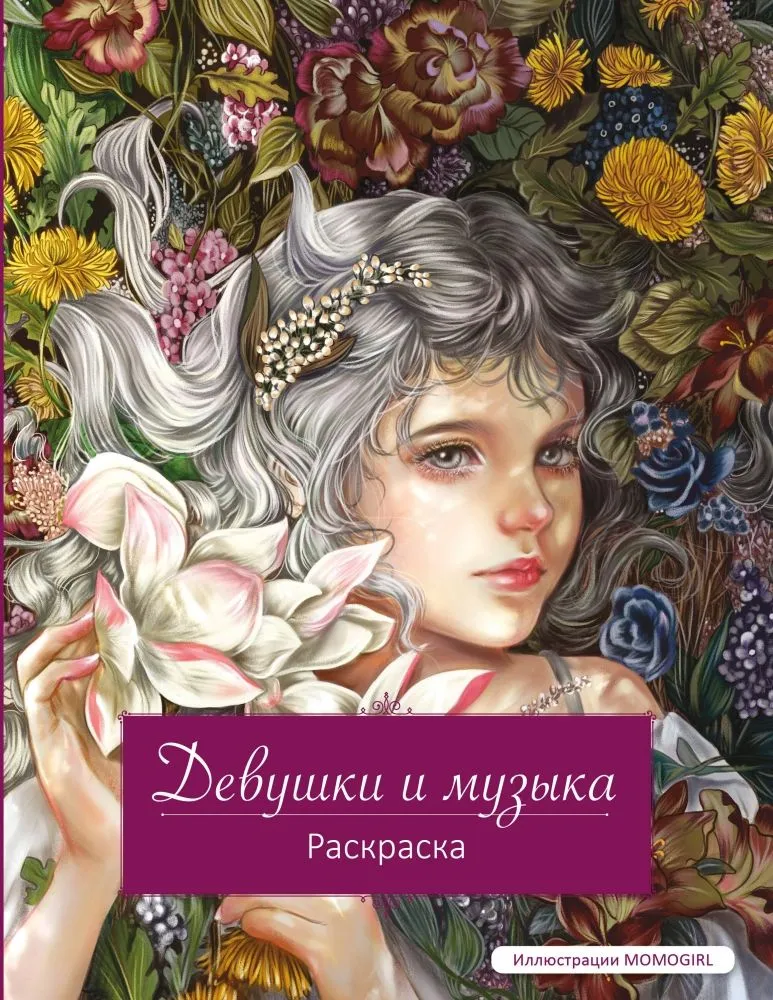 Merginos ir muzika. Piešimo knyga