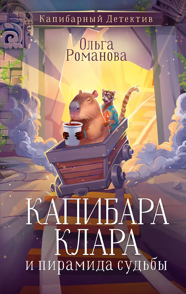 Kapitābāra Klāra un likteņa piramīda