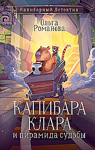 Капибара Клара и пирамида судьбы