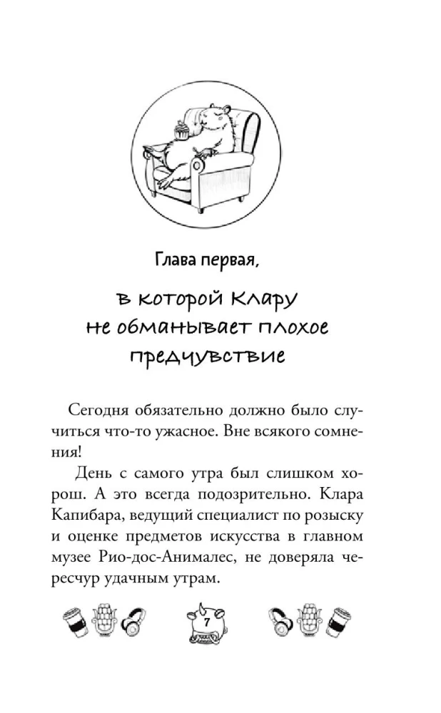 Капибара Клара и пирамида судьбы