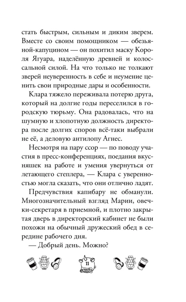 Капибара Клара и пирамида судьбы