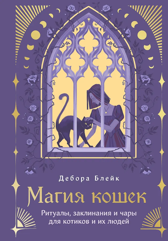 Kačių magija. Ritualai, burtai ir užkeikimai katėms ir jų šeimininkams