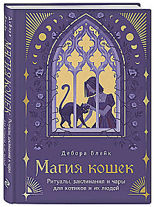 Die Magie der Katzen. Rituale, Zaubersprüche und Zauber für Katzen und ihre Menschen