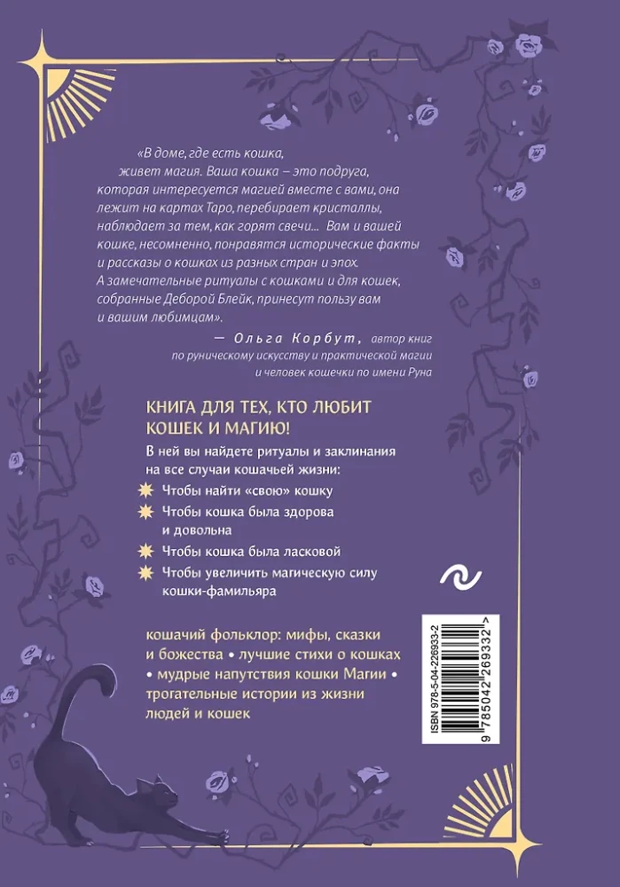 Die Magie der Katzen. Rituale, Zaubersprüche und Zauber für Katzen und ihre Menschen