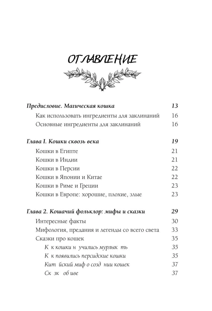 Die Magie der Katzen. Rituale, Zaubersprüche und Zauber für Katzen und ihre Menschen