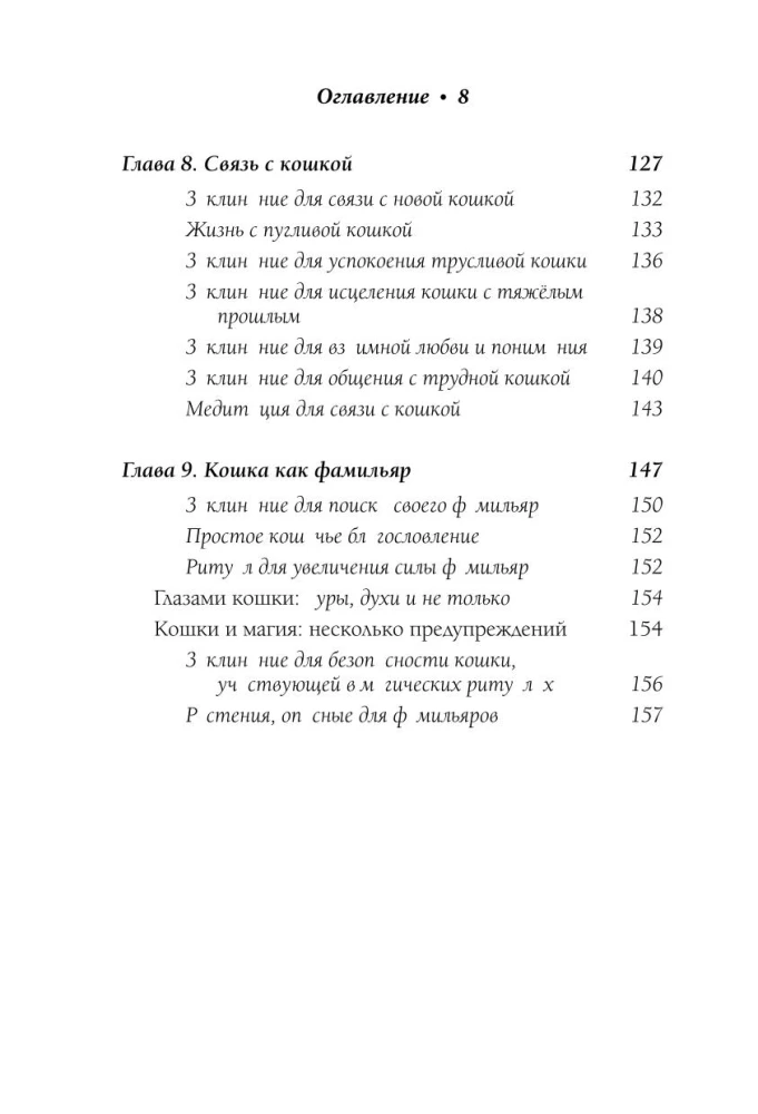 Die Magie der Katzen. Rituale, Zaubersprüche und Zauber für Katzen und ihre Menschen