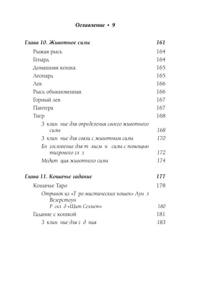 Die Magie der Katzen. Rituale, Zaubersprüche und Zauber für Katzen und ihre Menschen