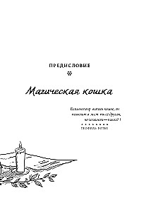 Die Magie der Katzen. Rituale, Zaubersprüche und Zauber für Katzen und ihre Menschen
