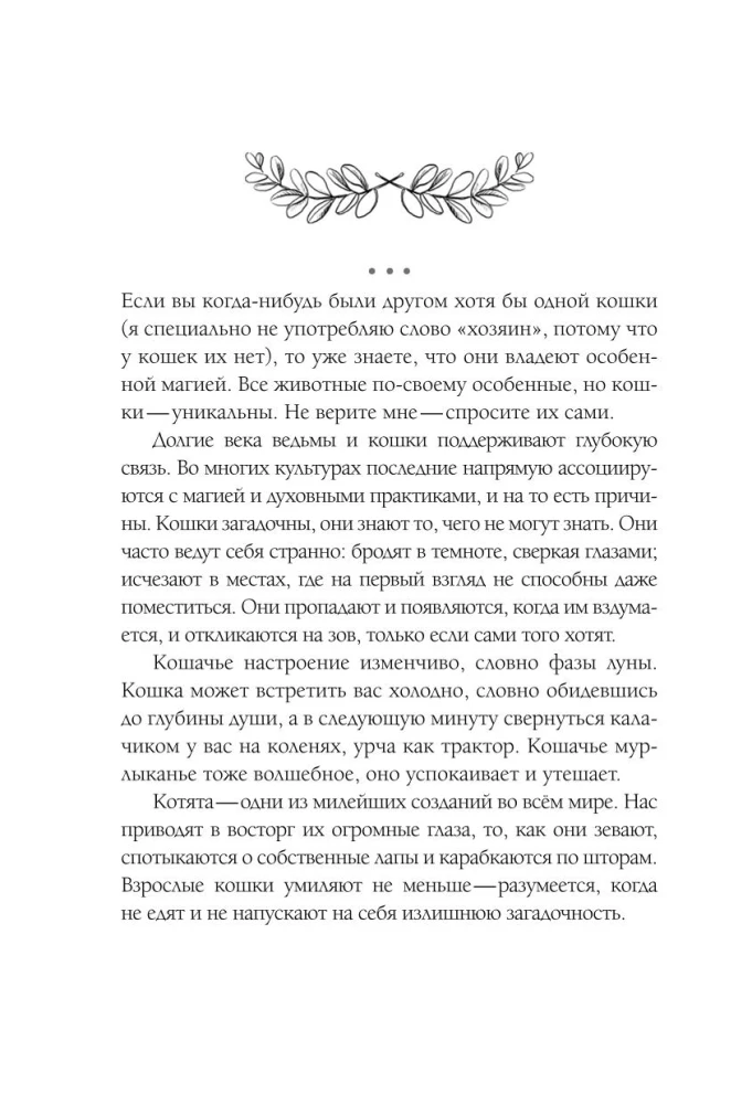 Die Magie der Katzen. Rituale, Zaubersprüche und Zauber für Katzen und ihre Menschen