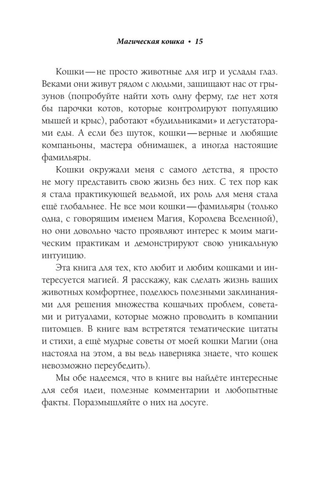 Die Magie der Katzen. Rituale, Zaubersprüche und Zauber für Katzen und ihre Menschen