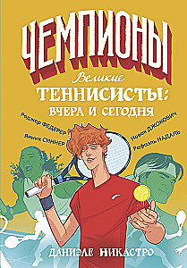 Great Tennis Players: Yesterday and Today