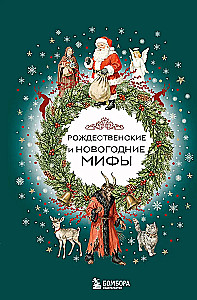 Ziemassvētku un Jaunā gada mīti