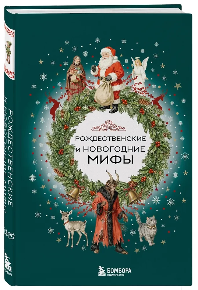 Ziemassvētku un Jaunā gada mīti