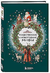 Ziemassvētku un Jaunā gada mīti