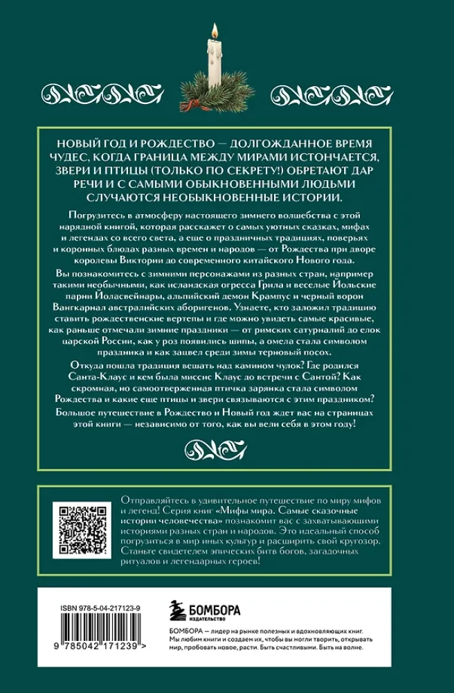 Ziemassvētku un Jaunā gada mīti