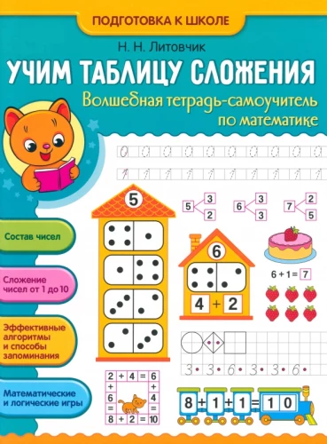 Учим таблицу сложения. Подготовка к школе