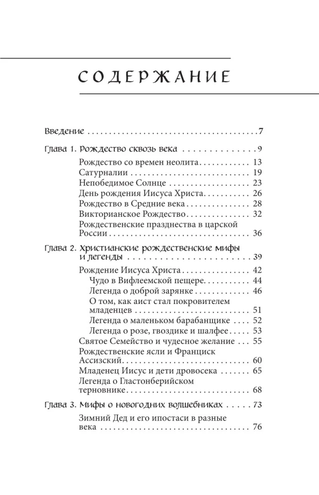 Ziemassvētku un Jaunā gada mīti