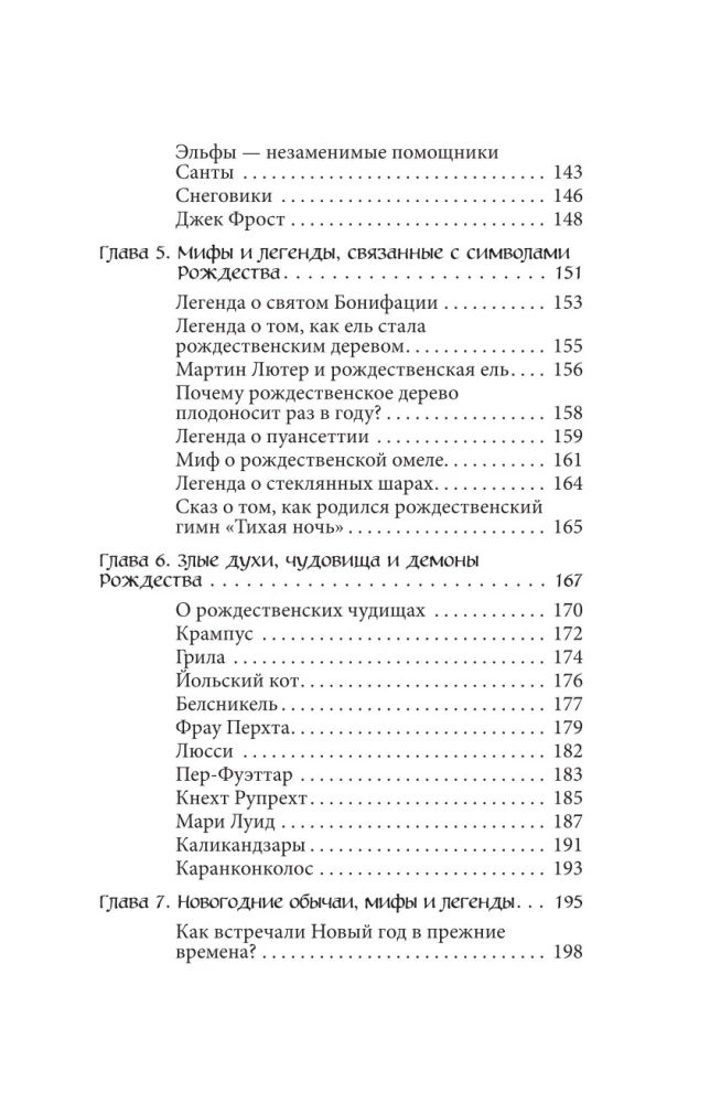 Ziemassvētku un Jaunā gada mīti