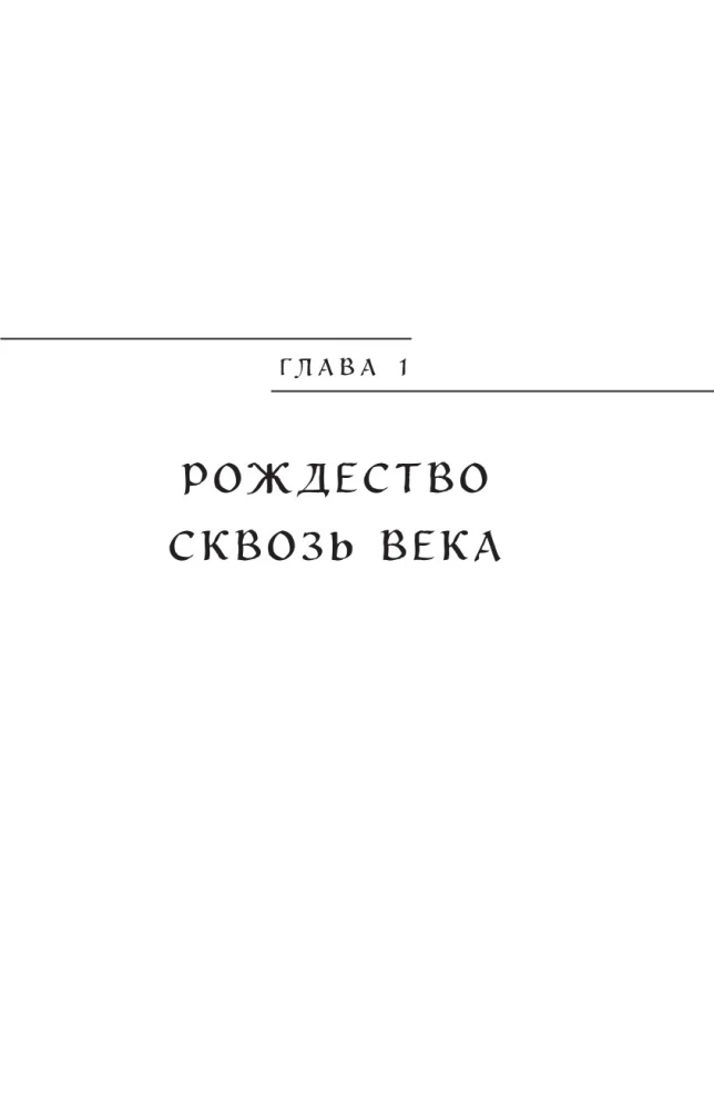 Ziemassvētku un Jaunā gada mīti