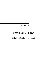 Ziemassvētku un Jaunā gada mīti