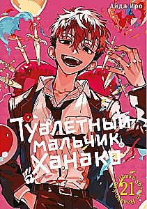 Tualetes zēns Hanako. 21. sējums