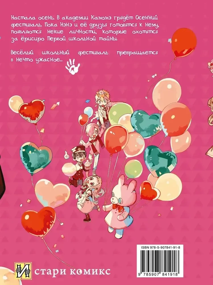 Tualetes zēns Hanako. 21. sējums