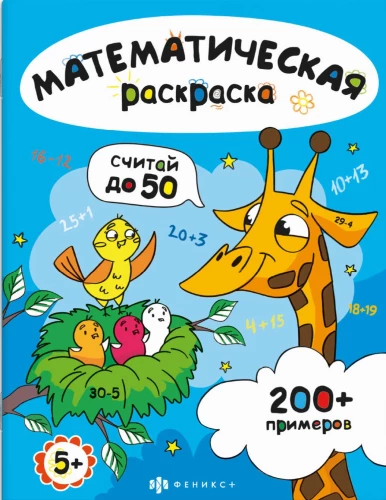 Count to 50. Mathematical Coloring Book