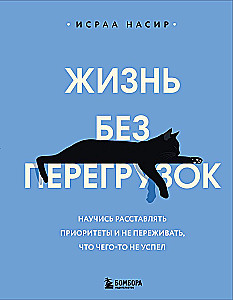 Dzīve bez pārslodzes. Iemācies noteikt prioritātes un neuztraucies, ka kaut ko neesi paspējis