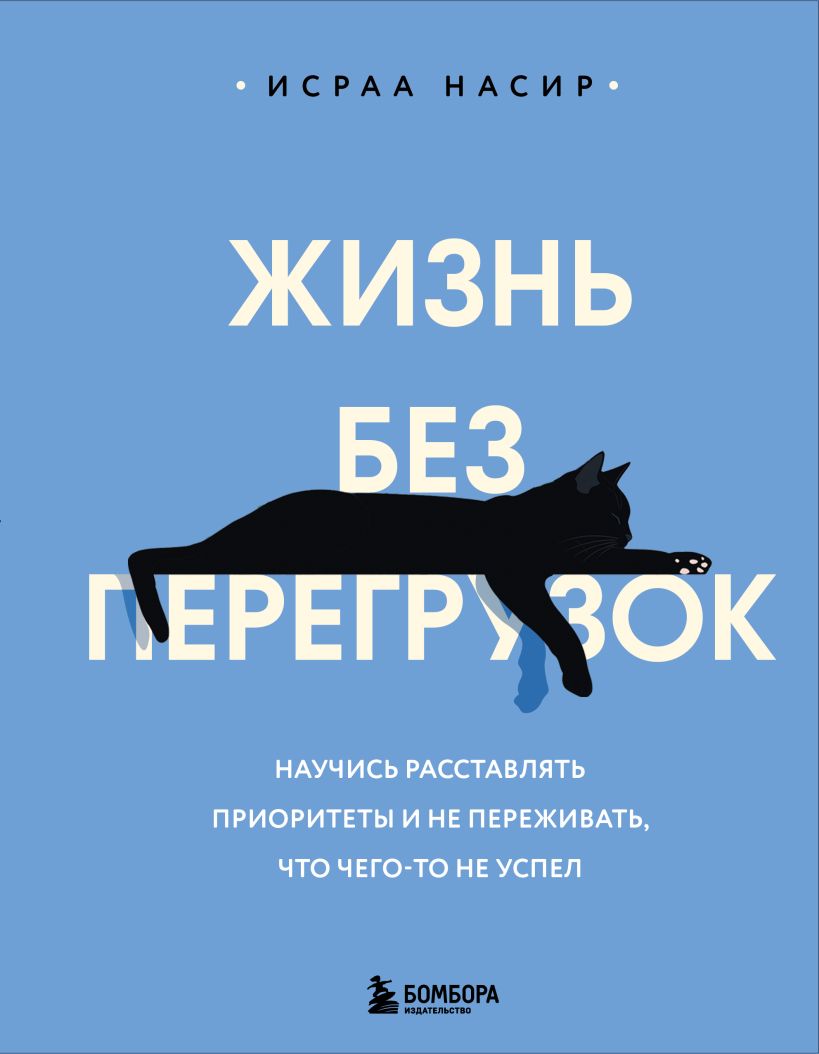 Gyvenimas be perkrovų. Išmokite nustatyti prioritetus ir nesijaudinkite, kad ko nors nespėjote