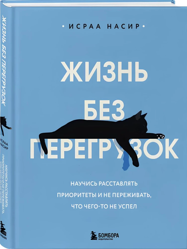 Dzīve bez pārslodzes. Iemācies noteikt prioritātes un neuztraucies, ka kaut ko neesi paspējis