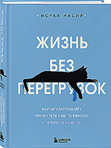 Dzīve bez pārslodzes. Iemācies noteikt prioritātes un neuztraucies, ka kaut ko neesi paspējis
