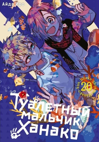 Tualetes zēns Hanako. 20. sējums