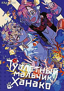 Tualetes zēns Hanako. 20. sējums