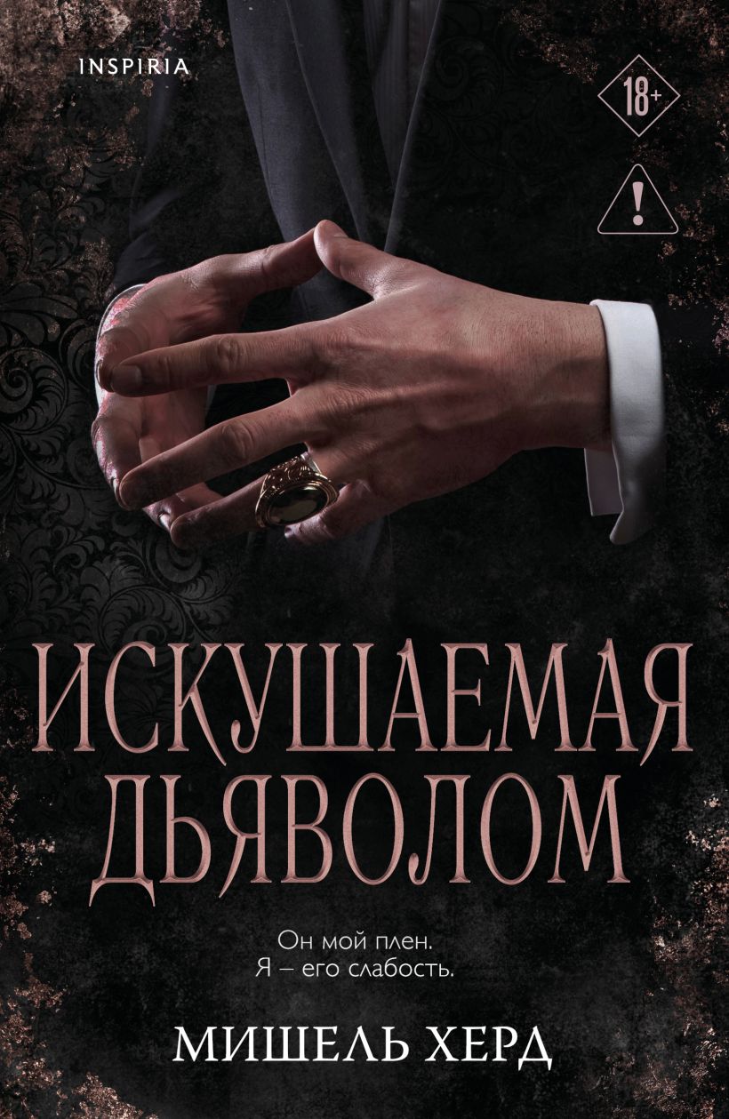 Искушаемая дьяволом