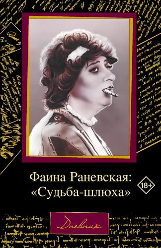 Faina Ranevskaya: The Fate of a Whore