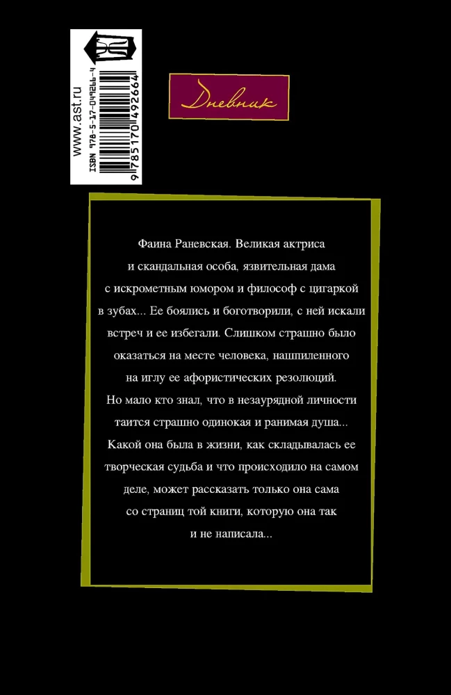 Faina Ranevskaya: Likimas-nutrinė