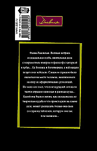 Faina Ranevskaya: Likimas-nutrinė