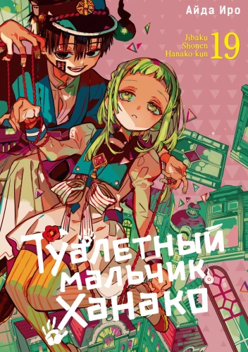 Toaleta chłopca Hanako. Tom 19