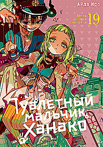 Tualetes zēns Hanako. 19. sējums