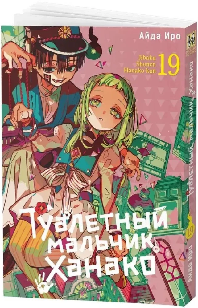 Tualetes zēns Hanako. 19. sējums