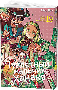 Tualetes zēns Hanako. 19. sējums