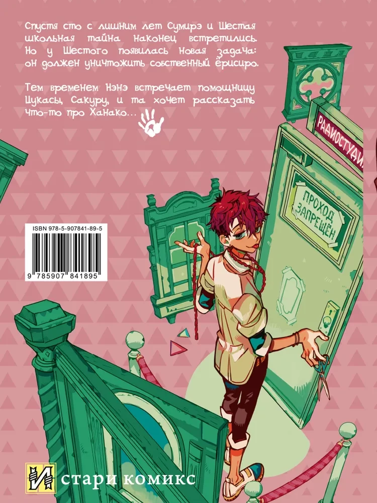 Tualetes zēns Hanako. 19. sējums