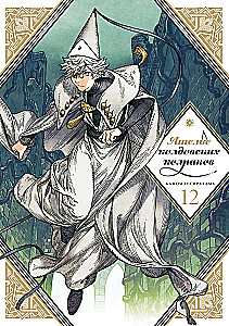 Nõiavarte ateljeed. Köide 12