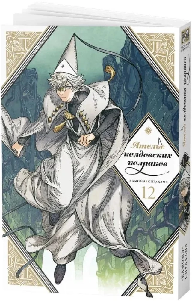 Nõiavarte ateljeed. Köide 12