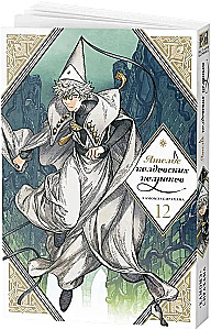 Nõiavarte ateljeed. Köide 12