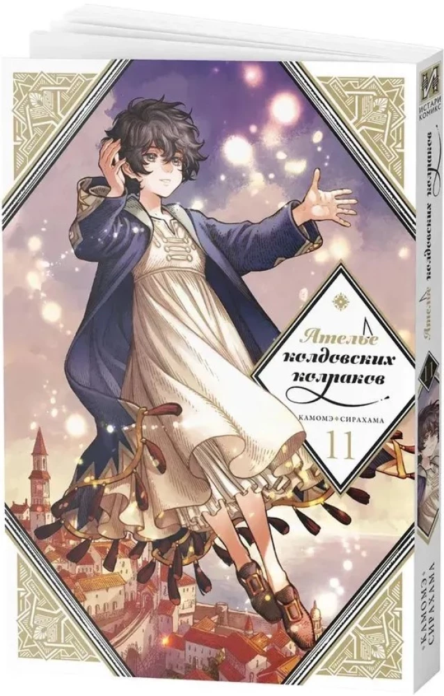 Nõiakübara ateljeed. Köide 11