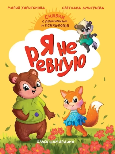 Pasakoterapija. Aš ne pavydžiu