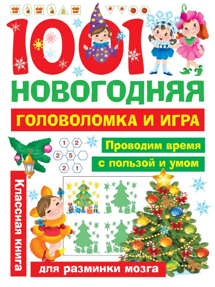 1001 новогодняя головоломка