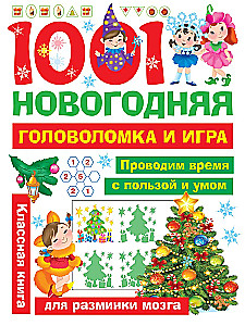 1001 новогодняя головоломка