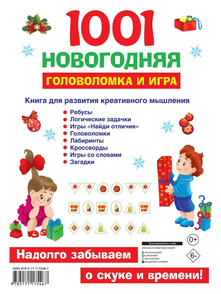1001 новогодняя головоломка